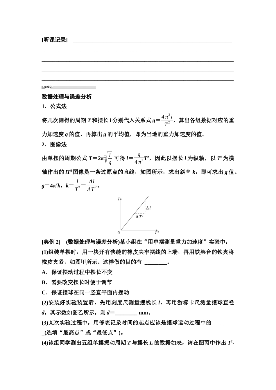 2026版《课堂新坐标》高三物理一轮复习江苏专版54第十二章实验十七用单摆测量重力加速度的大小(1).docx_第3页