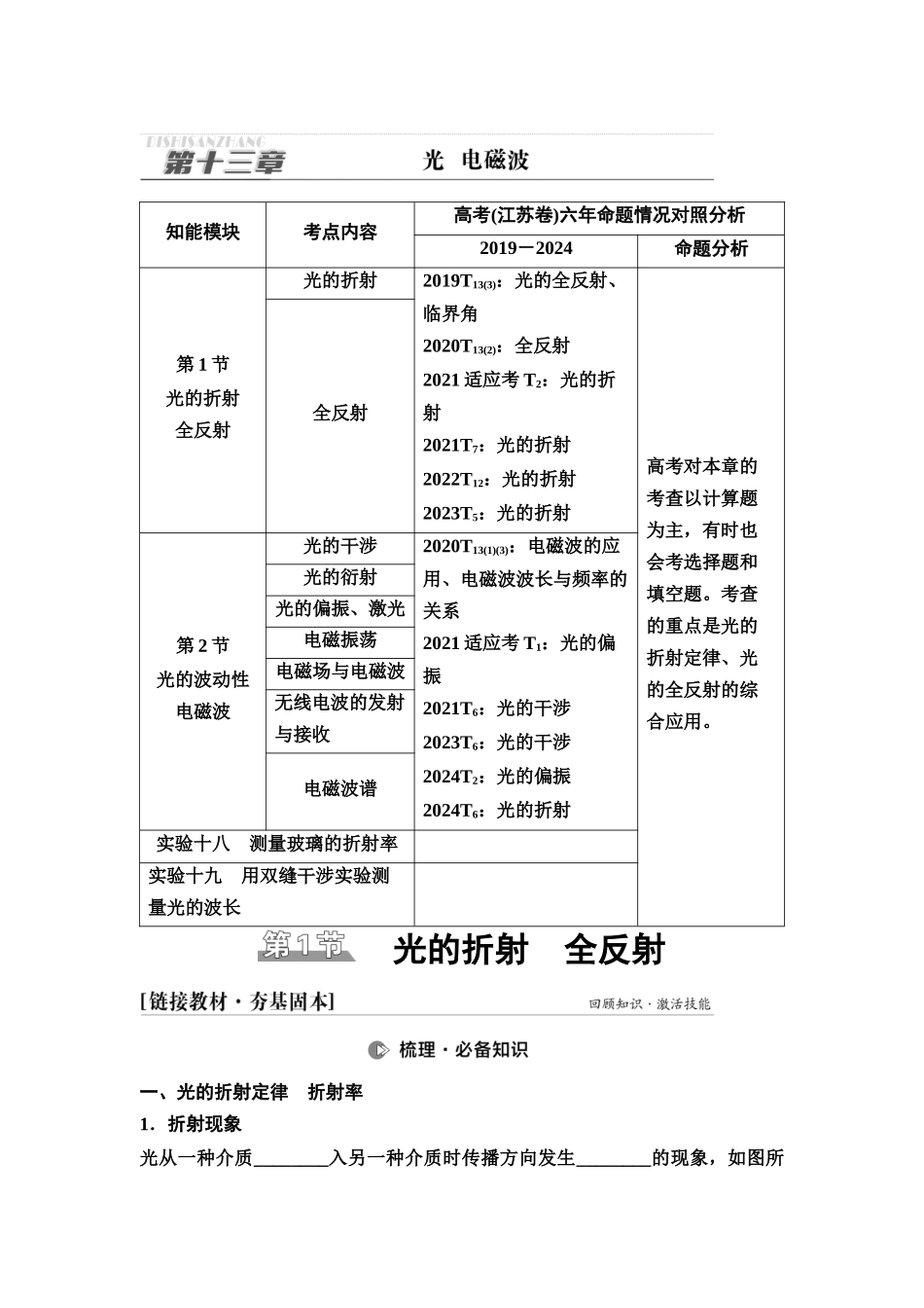 2026版《课堂新坐标》高三物理一轮复习江苏专版55第十三章第1节光的折射全反射(1).docx_第1页