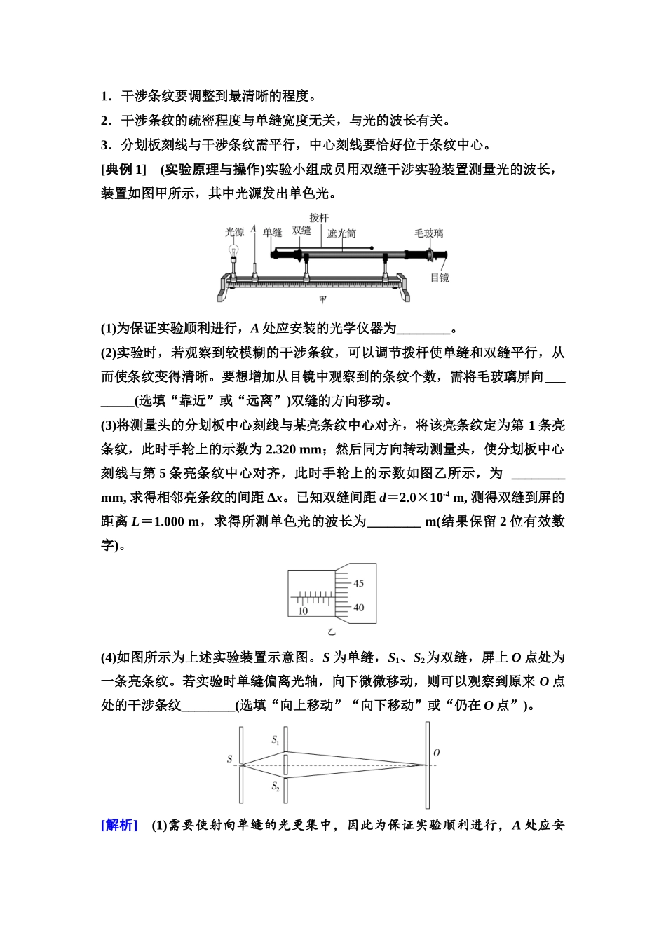 2026版《课堂新坐标》高三物理一轮复习江苏专版58第十三章实验十九用双缝干涉实验测量光的波长.docx_第2页