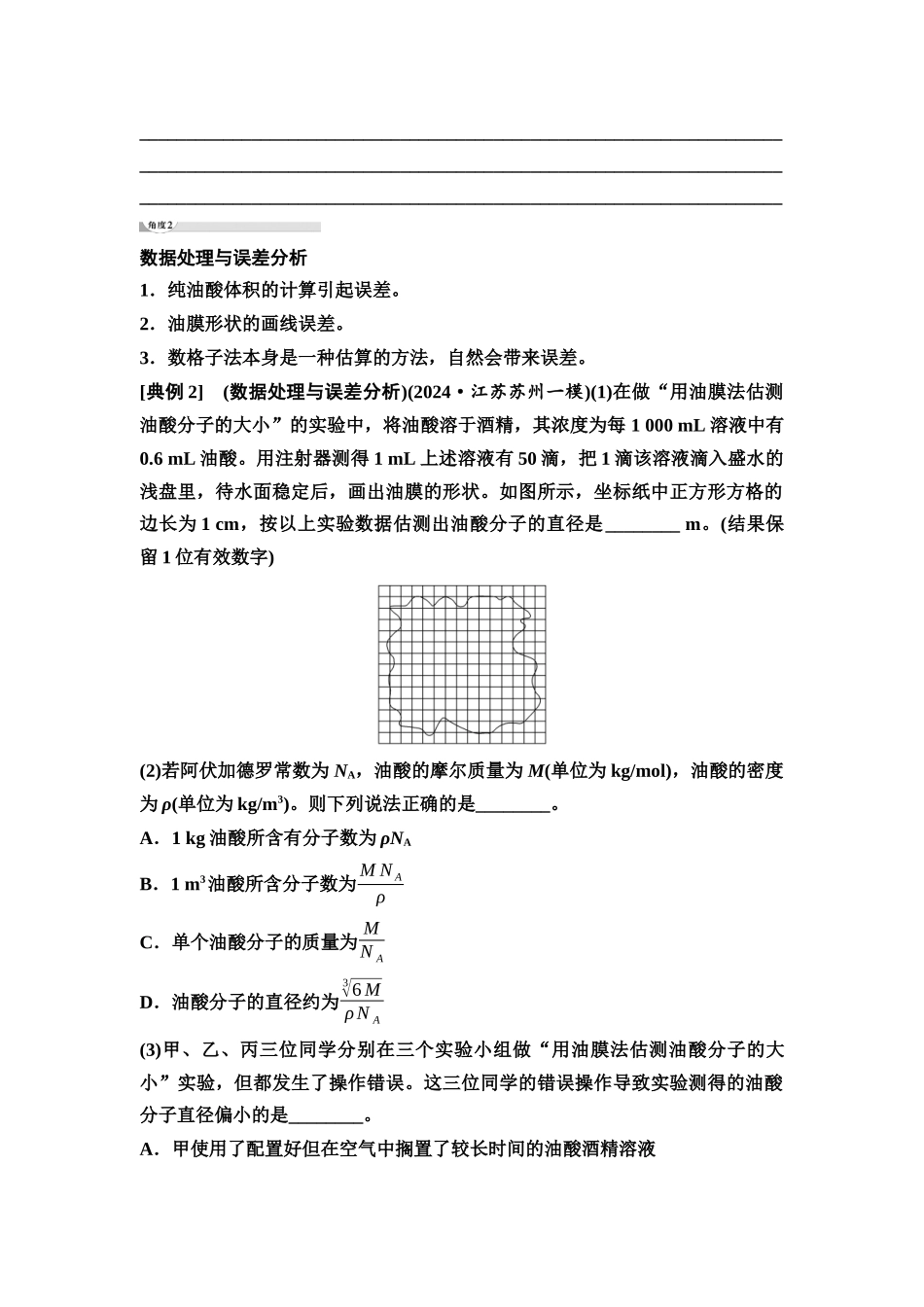 2026版《课堂新坐标》高三物理一轮复习江苏专版62第十四章实验二十用油膜法估测油酸分子的大小(1).docx_第3页