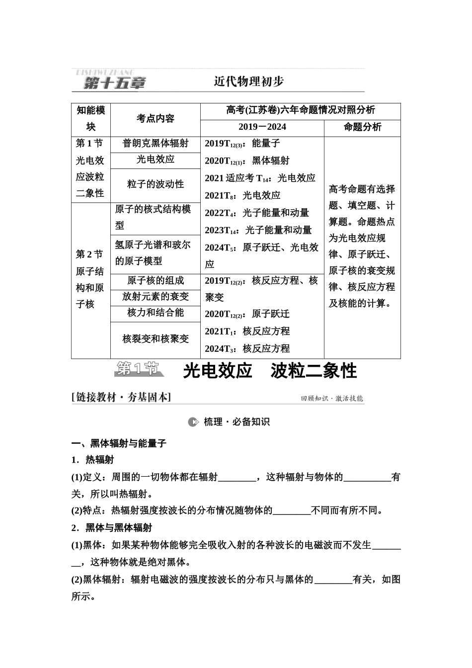 2026版《课堂新坐标》高三物理一轮复习江苏专版64第十五章第1节光电效应波粒二象性(1).docx_第1页