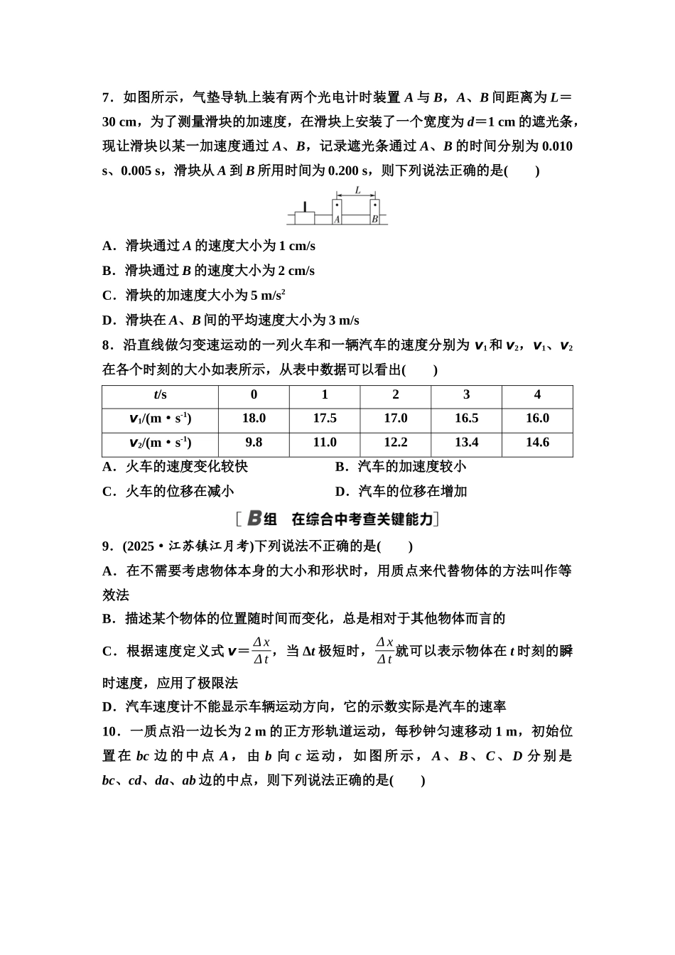 2026版《课堂新坐标》高三物理一轮复习江苏专版课时分层作业1描述运动的基本概念和物理量.docx_第3页