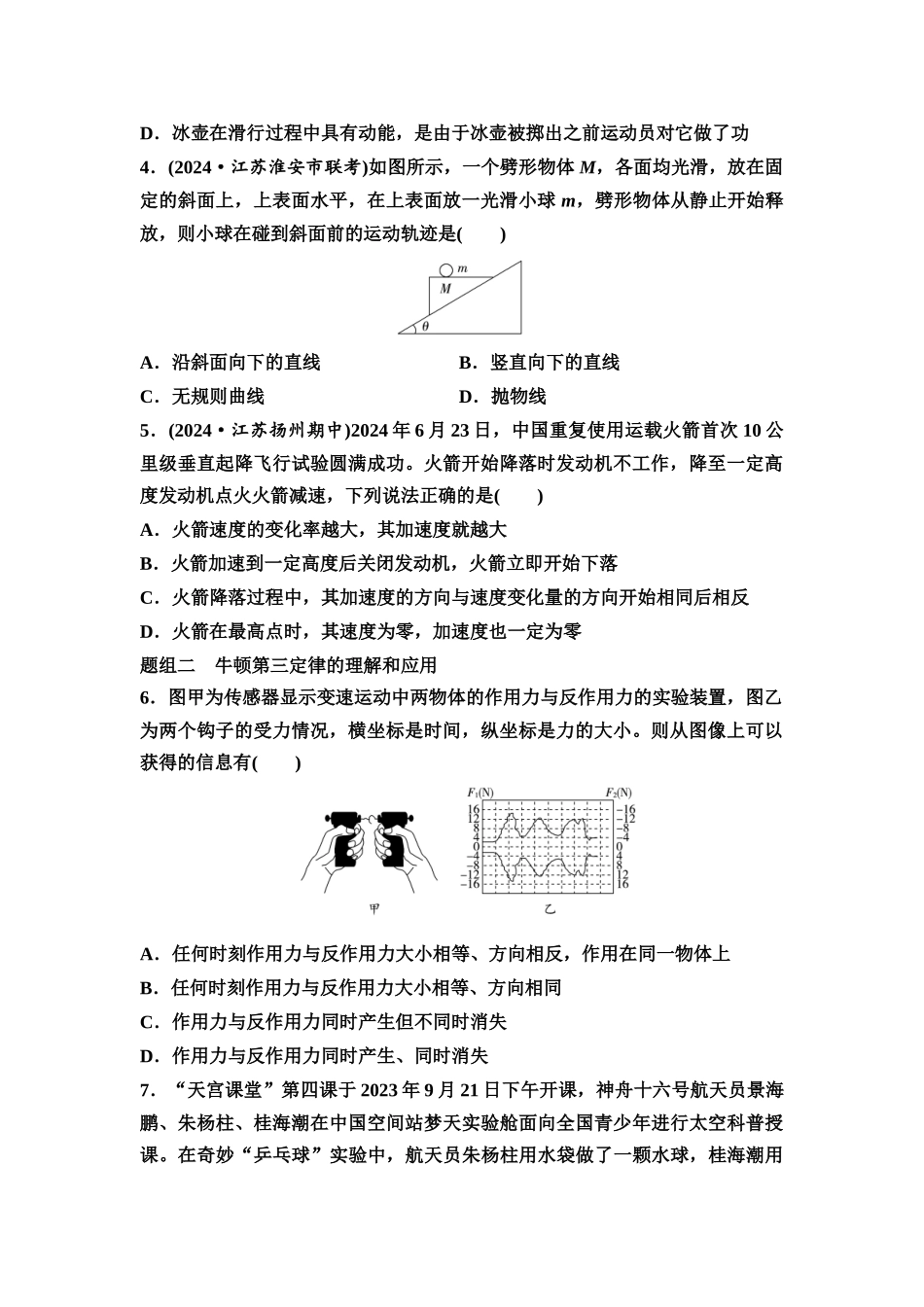2026版《课堂新坐标》高三物理一轮复习江苏专版课时分层作业7牛顿第一定律、牛顿第三定律.docx_第2页
