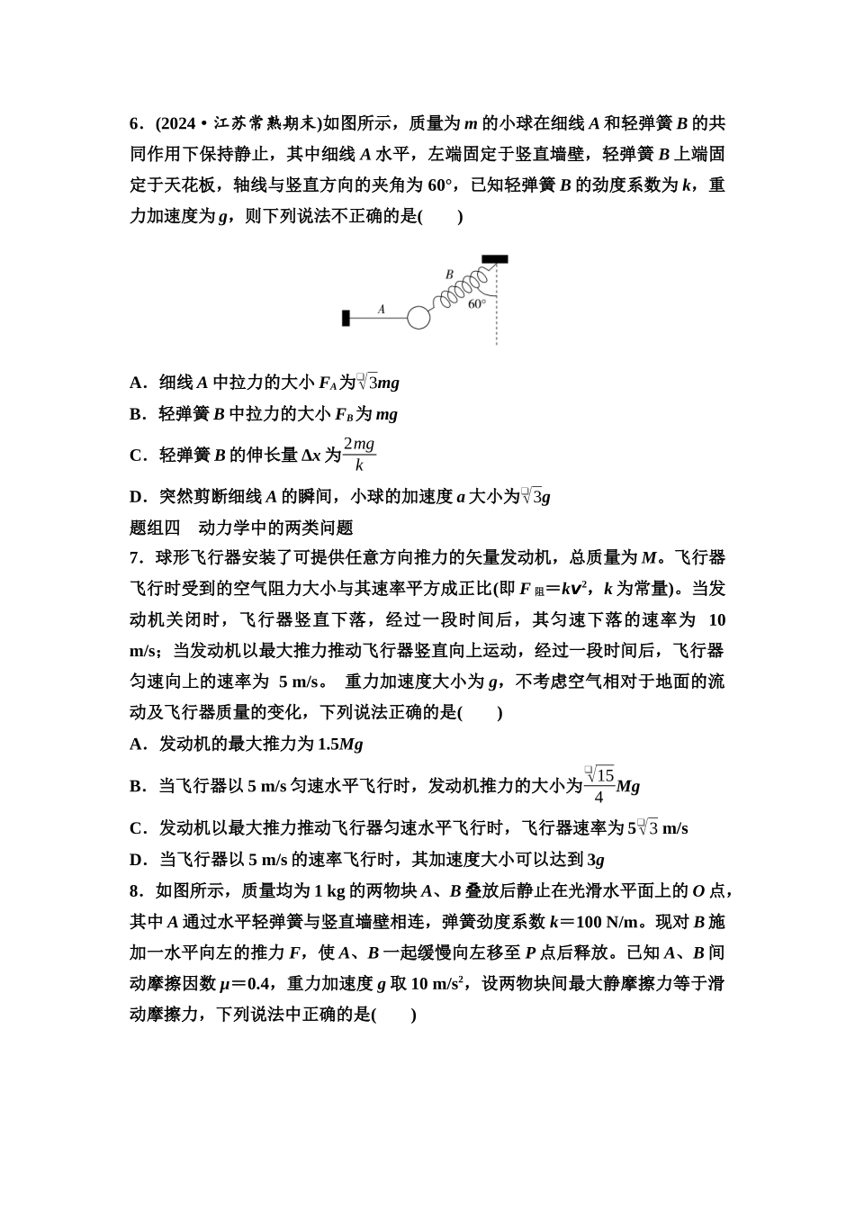 2026版《课堂新坐标》高三物理一轮复习江苏专版课时分层作业8牛顿第二定律、两类动力学问题.docx_第3页