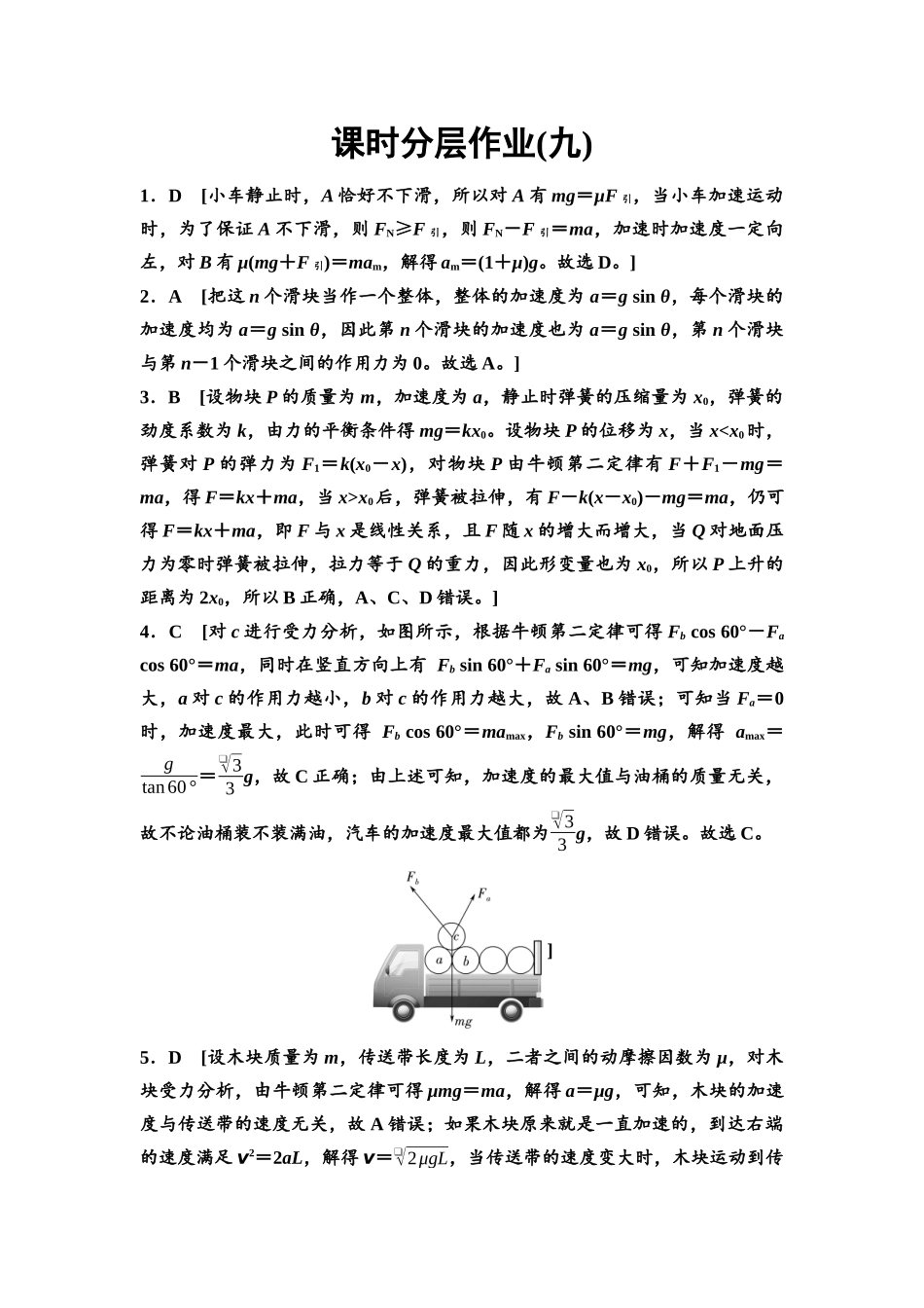 2026版《课堂新坐标》高三物理一轮复习江苏专版课时分层作业9参考答案与精析.docx_第1页