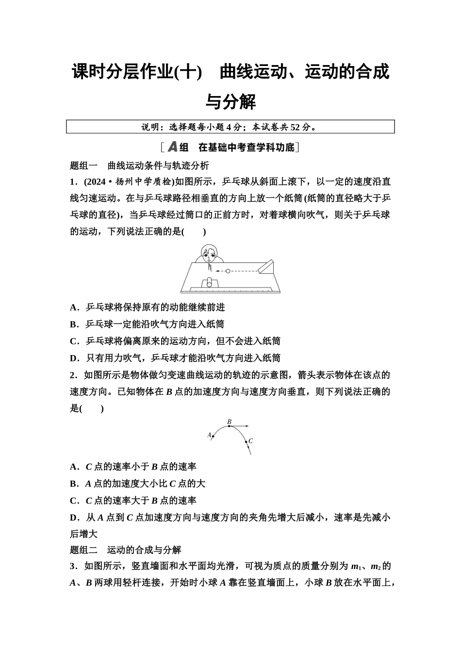 2026版《课堂新坐标》高三物理一轮复习江苏专版课时分层作业10曲线运动、运动的合成与分解.docx_第1页