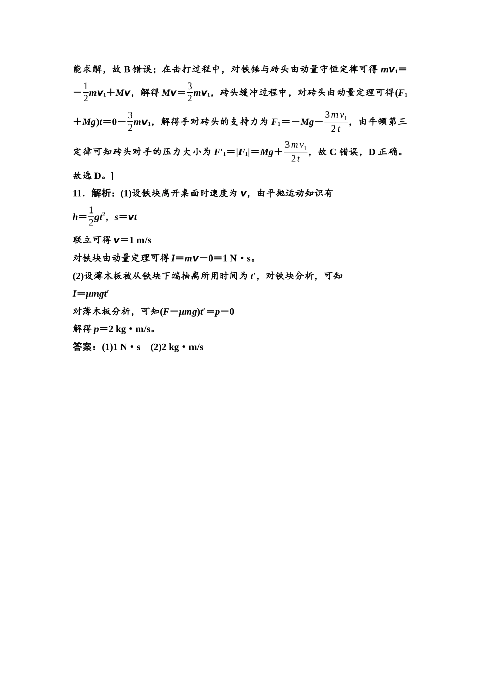 2026版《课堂新坐标》高三物理一轮复习江苏专版课时分层作业18参考答案与精析.docx_第3页