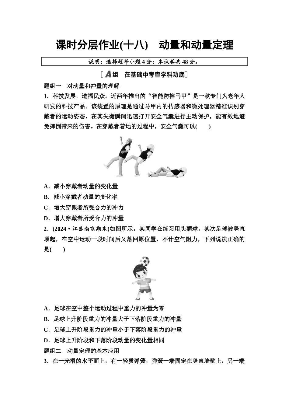 2026版《课堂新坐标》高三物理一轮复习江苏专版课时分层作业18动量和动量定理.docx_第1页