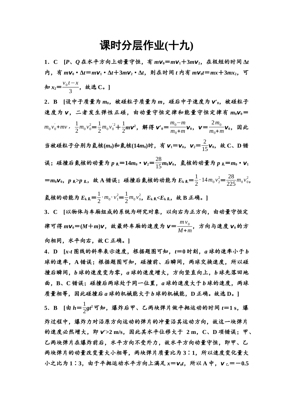 2026版《课堂新坐标》高三物理一轮复习江苏专版课时分层作业19参考答案与精析.docx_第1页