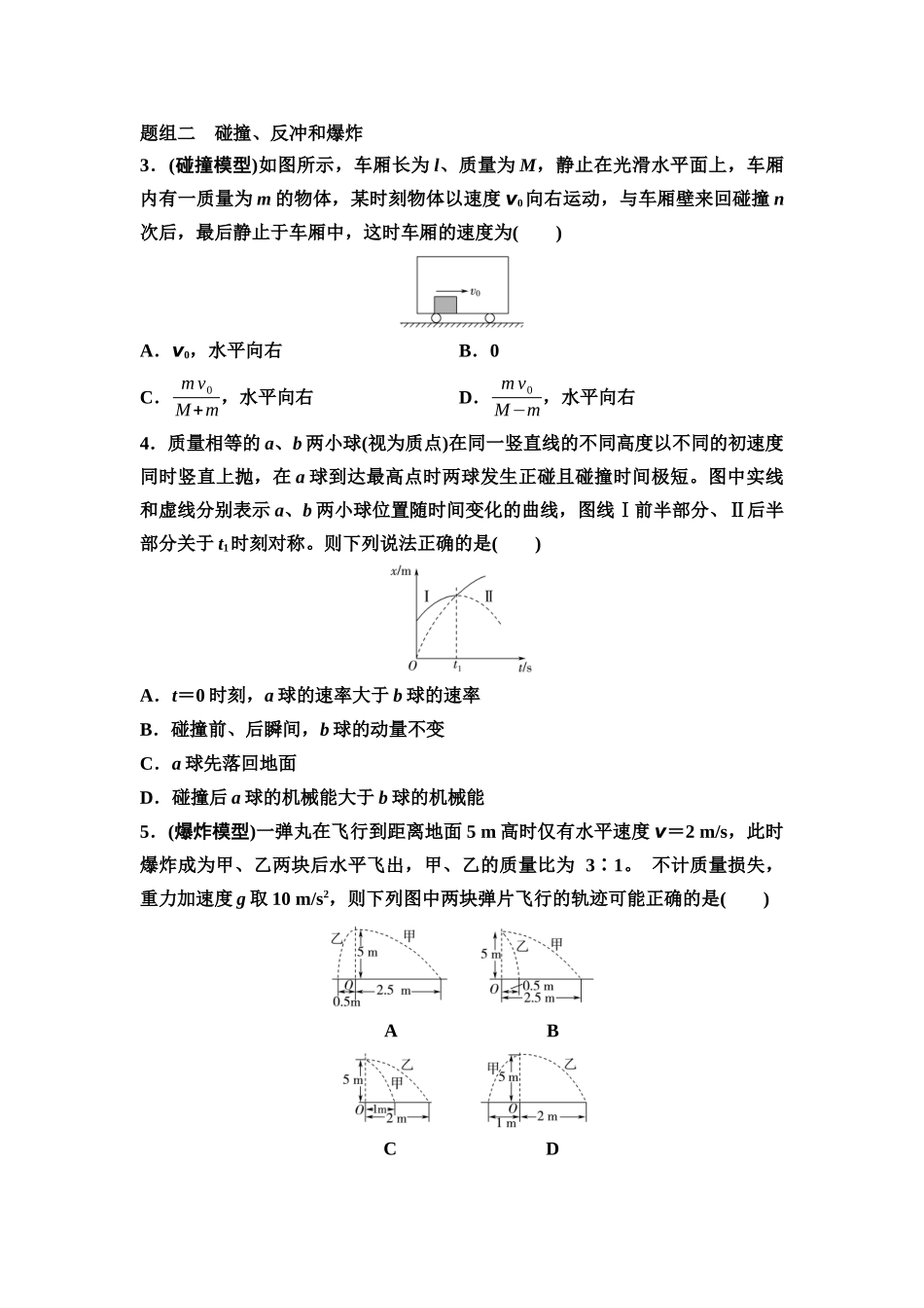 2026版《课堂新坐标》高三物理一轮复习江苏专版课时分层作业19动量守恒定律及其应用.docx_第2页