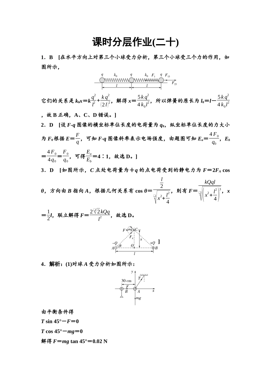 2026版《课堂新坐标》高三物理一轮复习江苏专版课时分层作业20参考答案与精析.docx_第1页