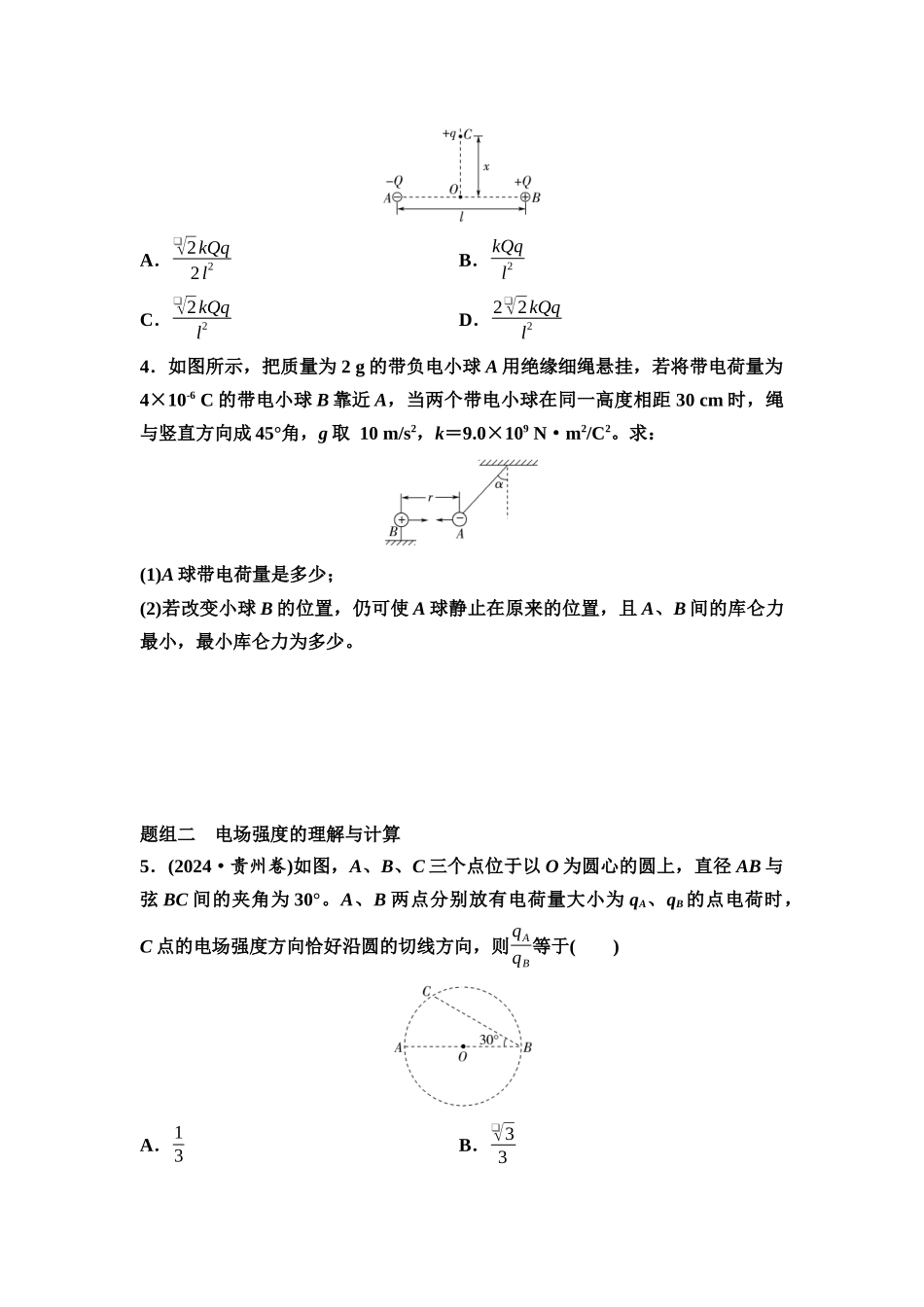 2026版《课堂新坐标》高三物理一轮复习江苏专版课时分层作业20静电力的性质.docx_第2页