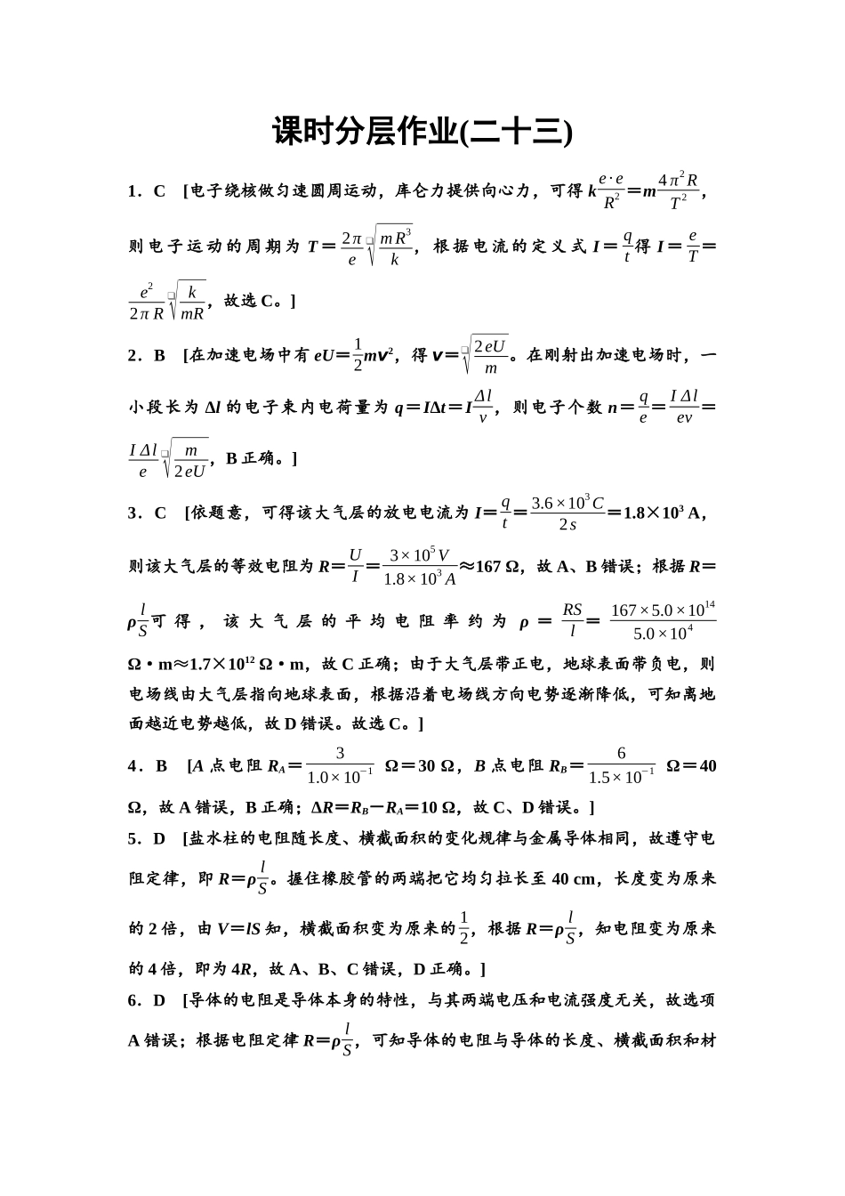 2026版《课堂新坐标》高三物理一轮复习江苏专版课时分层作业23参考答案与精析.docx_第1页