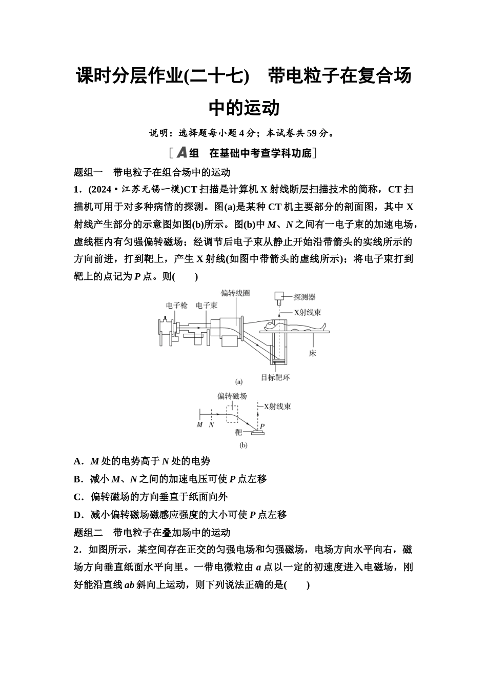 2026版《课堂新坐标》高三物理一轮复习江苏专版课时分层作业27带电粒子在复合场中的运动.docx_第1页