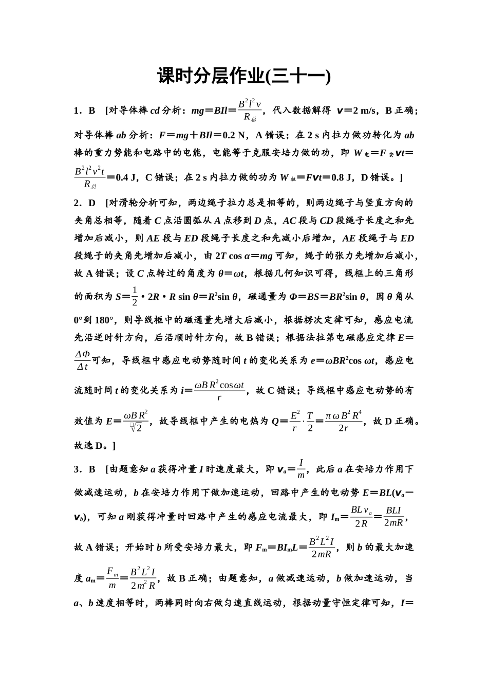 2026版《课堂新坐标》高三物理一轮复习江苏专版课时分层作业31参考答案与精析.docx_第1页
