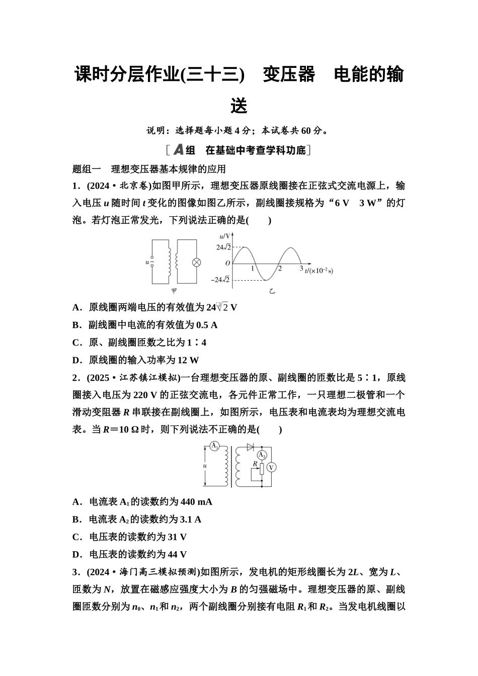 2026版《课堂新坐标》高三物理一轮复习江苏专版课时分层作业33变压器电能的输送.docx_第1页