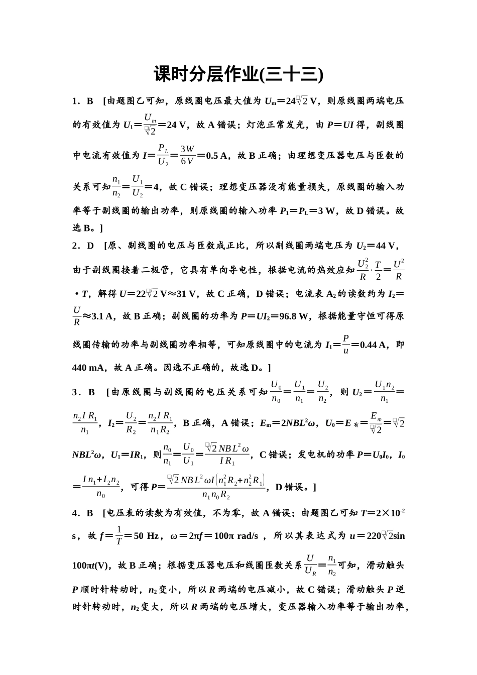 2026版《课堂新坐标》高三物理一轮复习江苏专版课时分层作业33参考答案与精析.docx_第1页