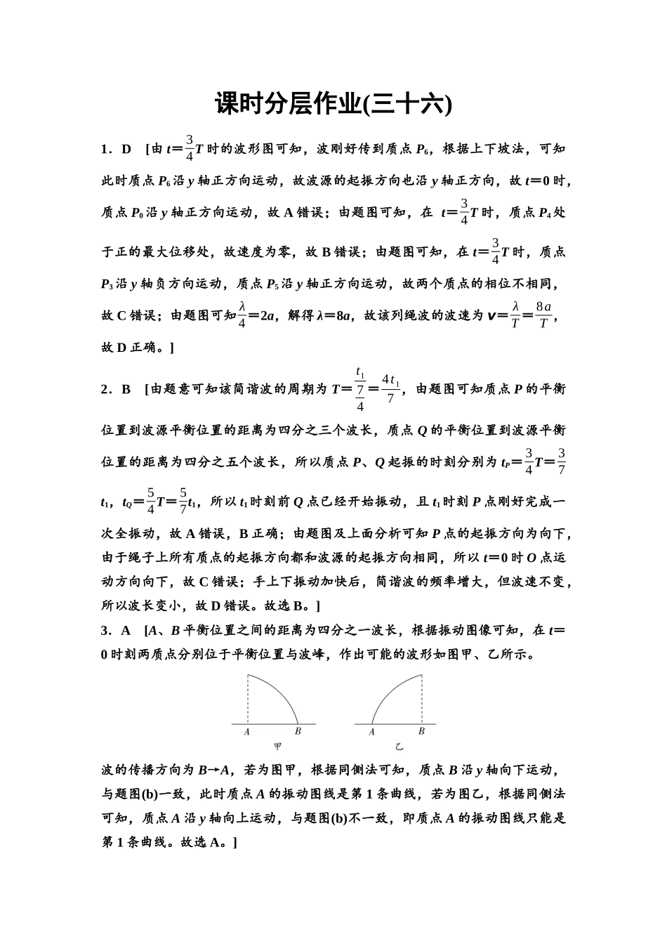2026版《课堂新坐标》高三物理一轮复习江苏专版课时分层作业36参考答案与精析.docx_第1页
