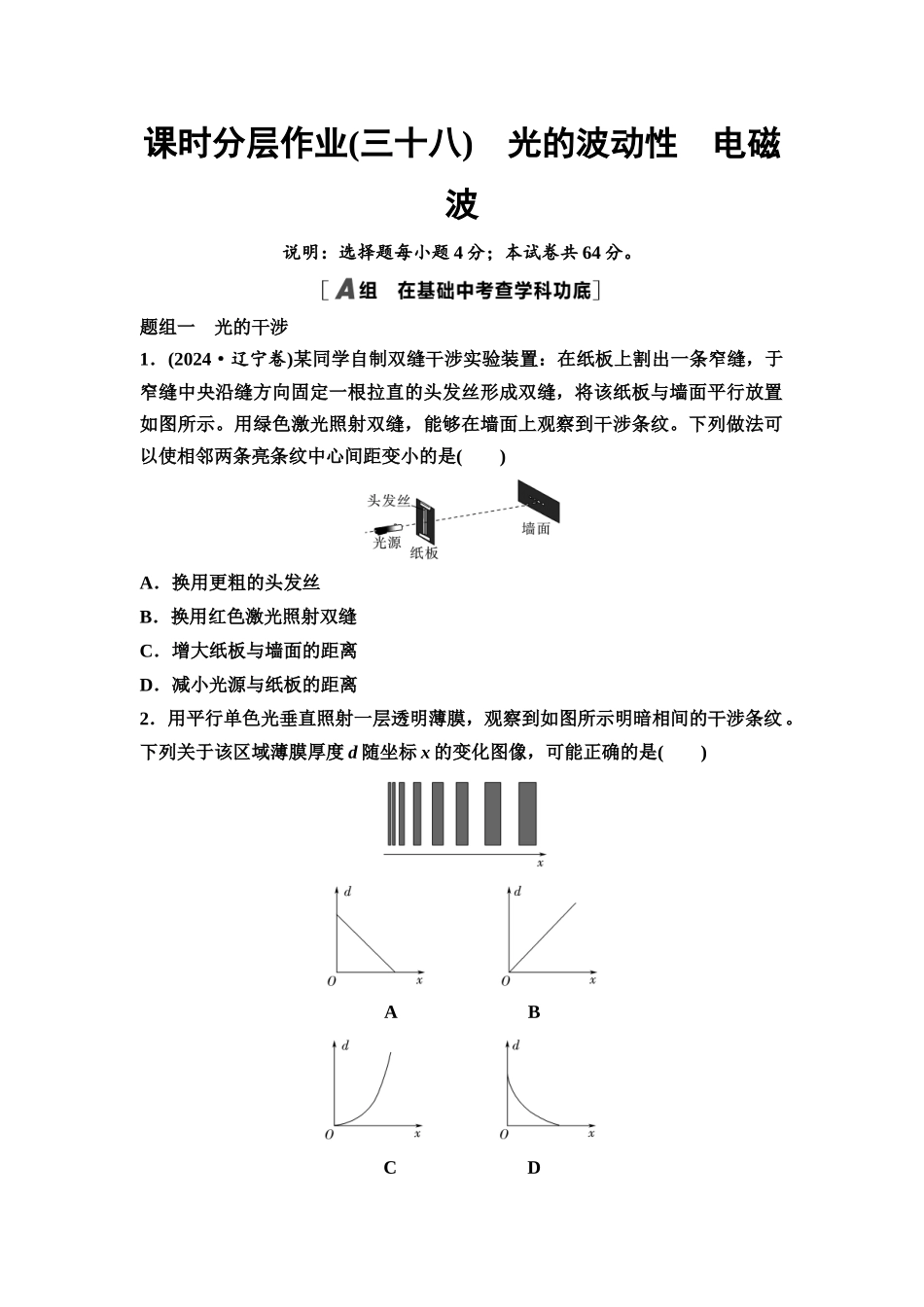 2026版《课堂新坐标》高三物理一轮复习江苏专版课时分层作业38光的波动性电磁波.docx_第1页