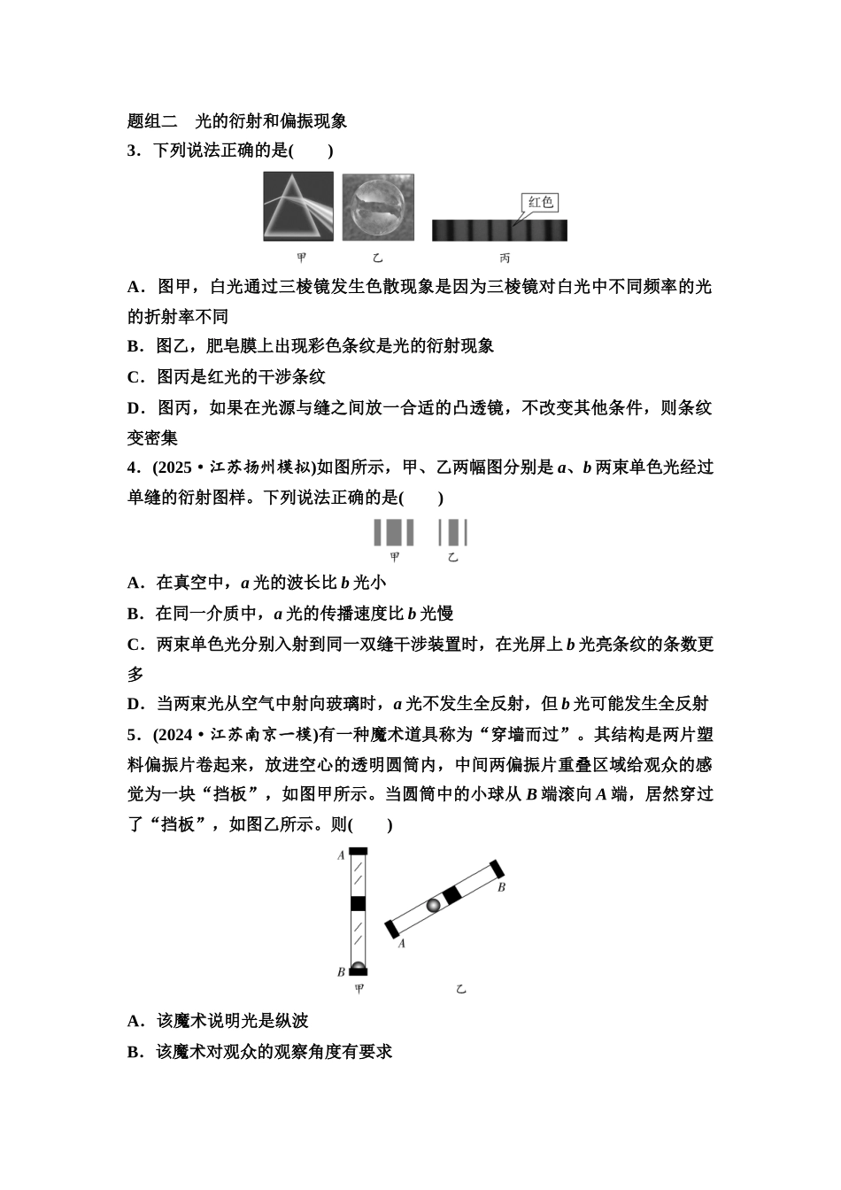 2026版《课堂新坐标》高三物理一轮复习江苏专版课时分层作业38光的波动性电磁波.docx_第2页