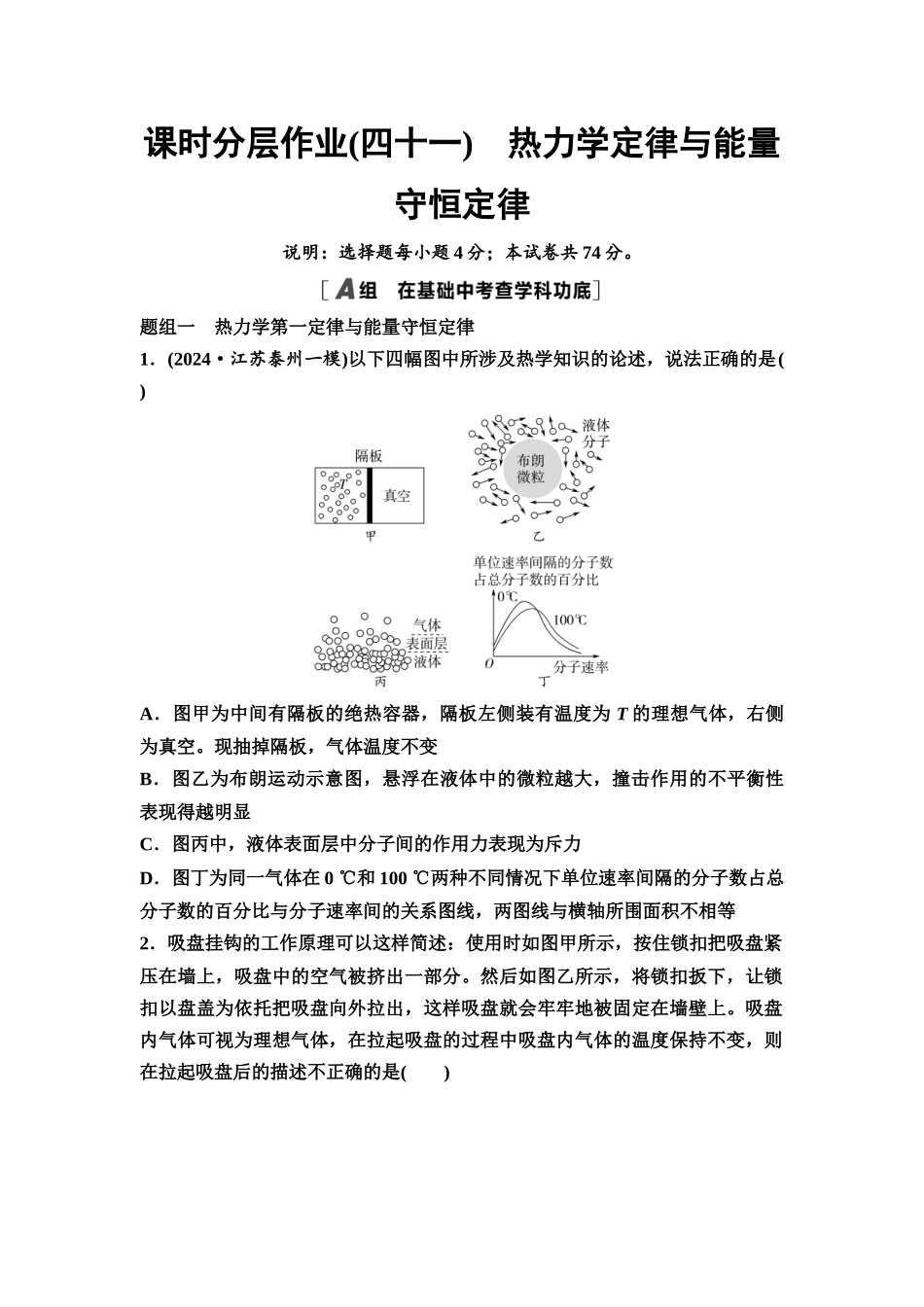 2026版《课堂新坐标》高三物理一轮复习江苏专版课时分层作业41热力学定律与能量守恒定律.docx_第1页