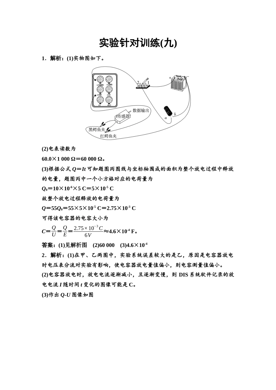 2026版《课堂新坐标》高三物理一轮复习江苏专版实验针对训练9参考答案与精析.docx_第1页