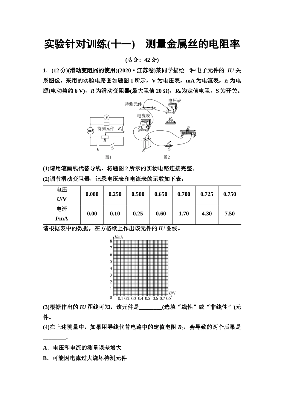 2026版《课堂新坐标》高三物理一轮复习江苏专版实验针对训练11测量金属丝的电阻率.docx_第1页