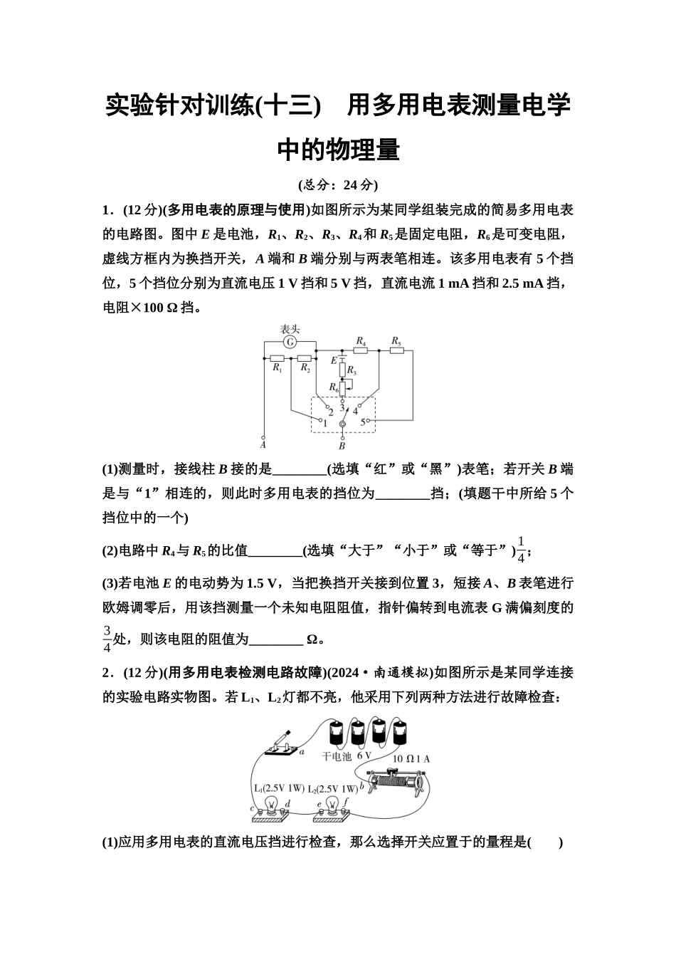2026版《课堂新坐标》高三物理一轮复习江苏专版实验针对训练13用多用电表测量电学中的物理量.docx_第1页