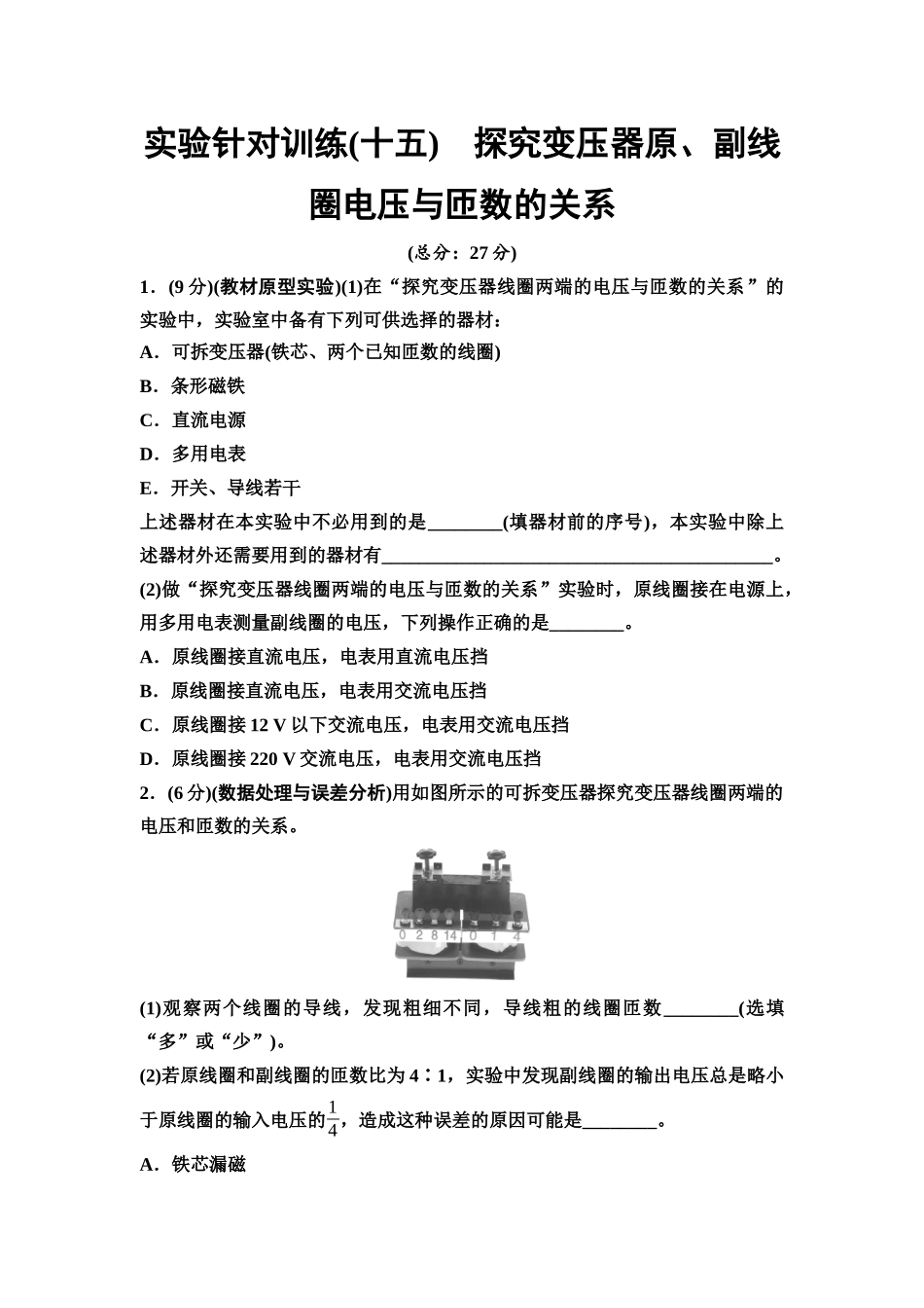 2026版《课堂新坐标》高三物理一轮复习江苏专版实验针对训练15探究变压器原、副线圈电压与匝数的关系.docx_第1页