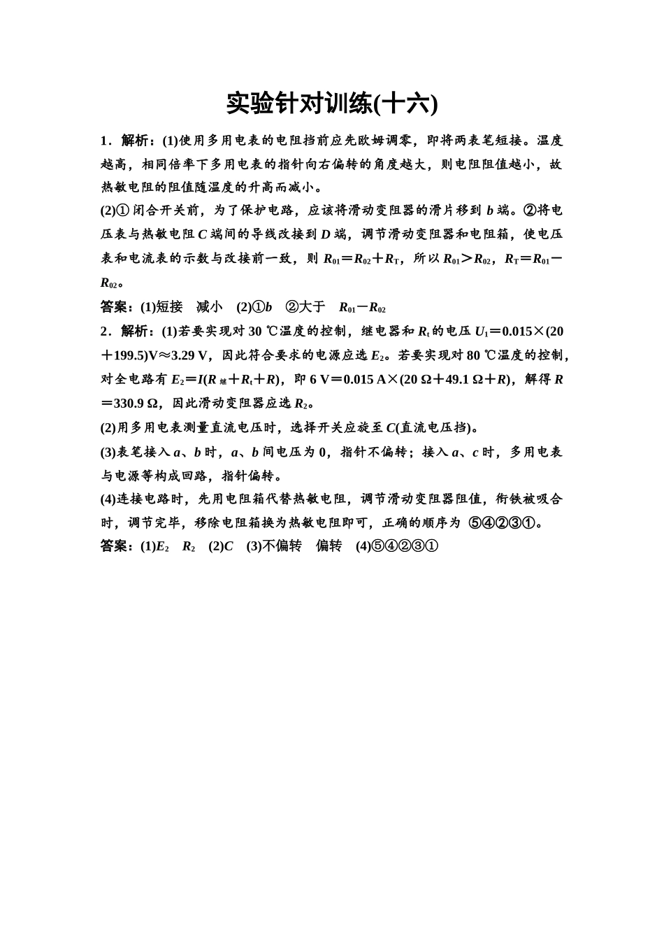 2026版《课堂新坐标》高三物理一轮复习江苏专版实验针对训练16参考答案与精析.docx_第1页