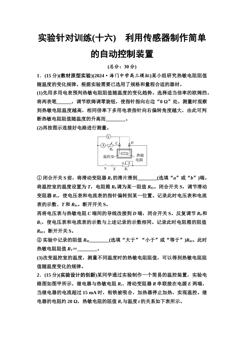 2026版《课堂新坐标》高三物理一轮复习江苏专版实验针对训练16利用传感器制作简单的自动控制装置.docx_第1页