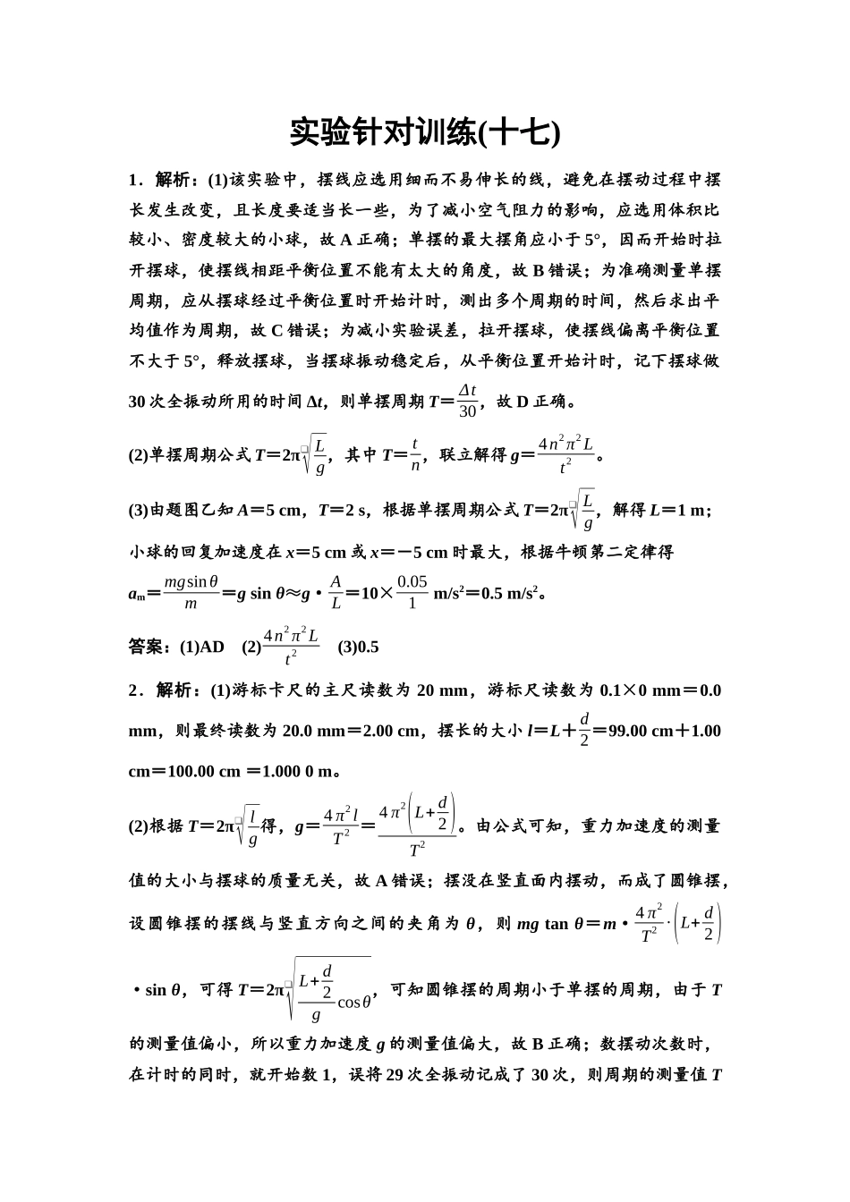 2026版《课堂新坐标》高三物理一轮复习江苏专版实验针对训练17参考答案与精析.docx_第1页
