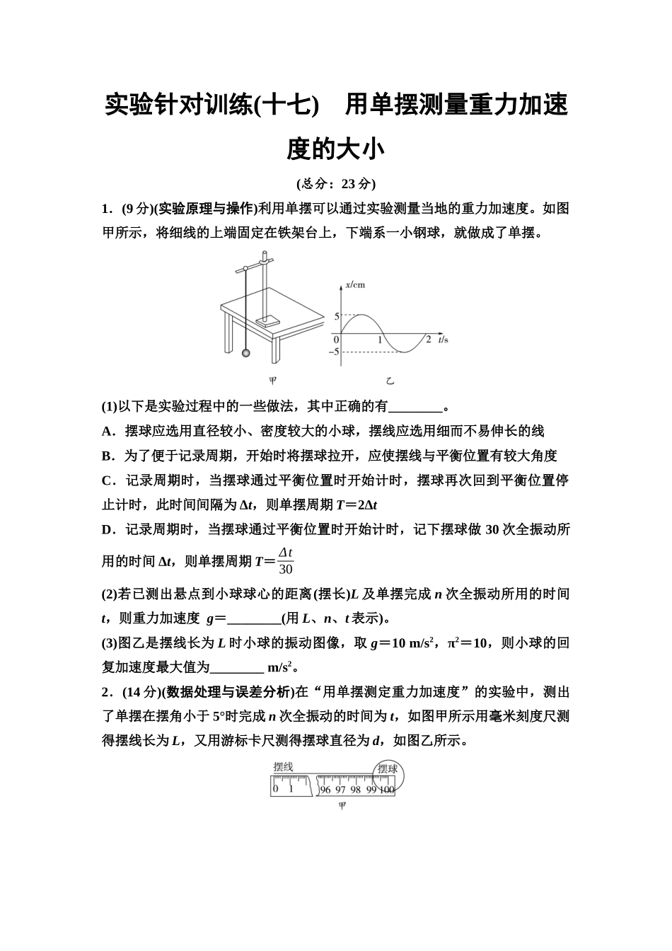 2026版《课堂新坐标》高三物理一轮复习江苏专版实验针对训练17用单摆测量重力加速度的大小.docx_第1页
