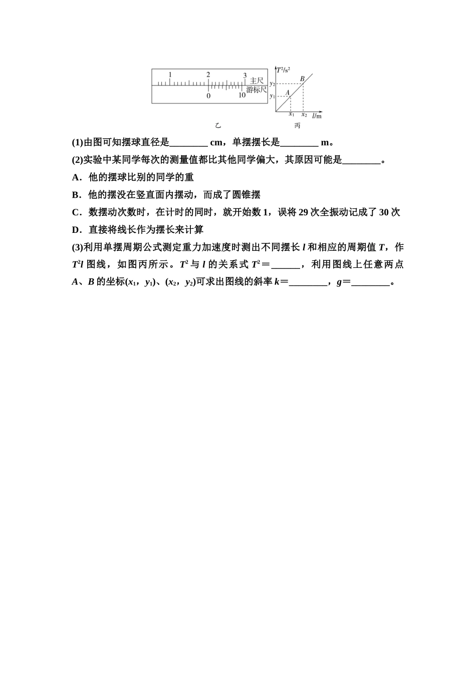2026版《课堂新坐标》高三物理一轮复习江苏专版实验针对训练17用单摆测量重力加速度的大小.docx_第2页