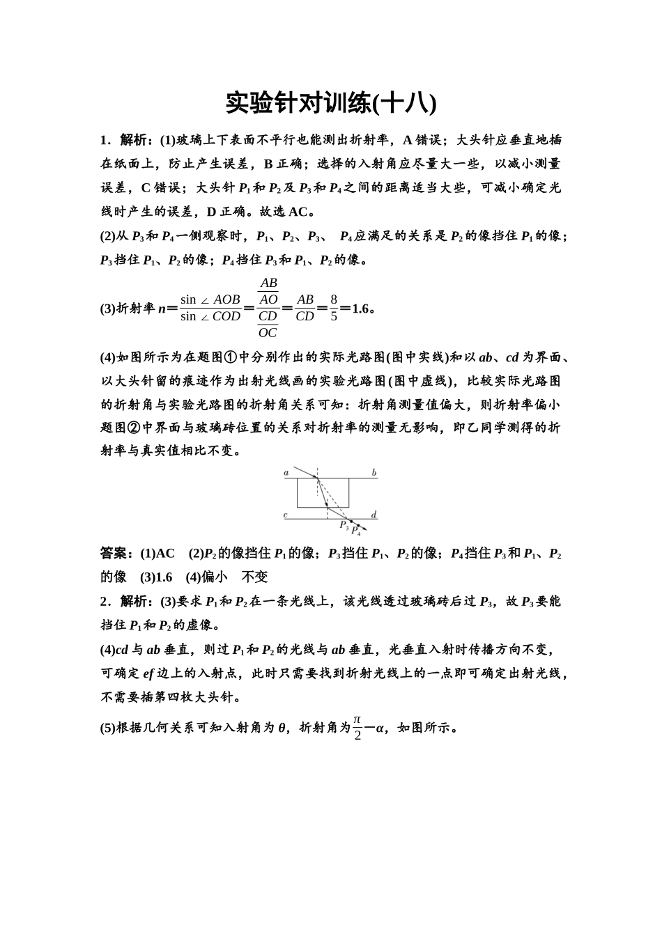 2026版《课堂新坐标》高三物理一轮复习江苏专版实验针对训练18参考答案与精析.docx_第1页