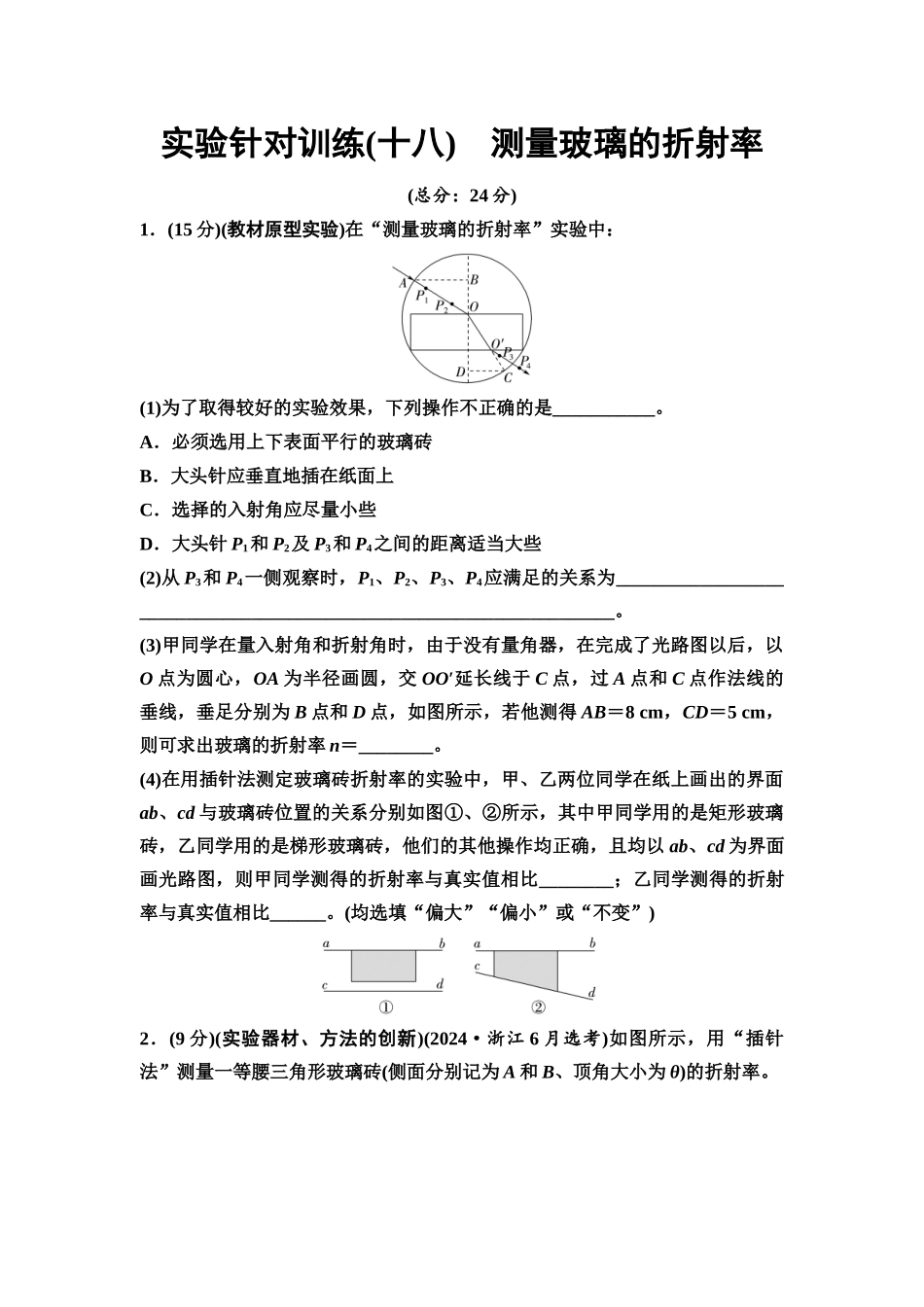 2026版《课堂新坐标》高三物理一轮复习江苏专版实验针对训练18测量玻璃的折射率.docx_第1页