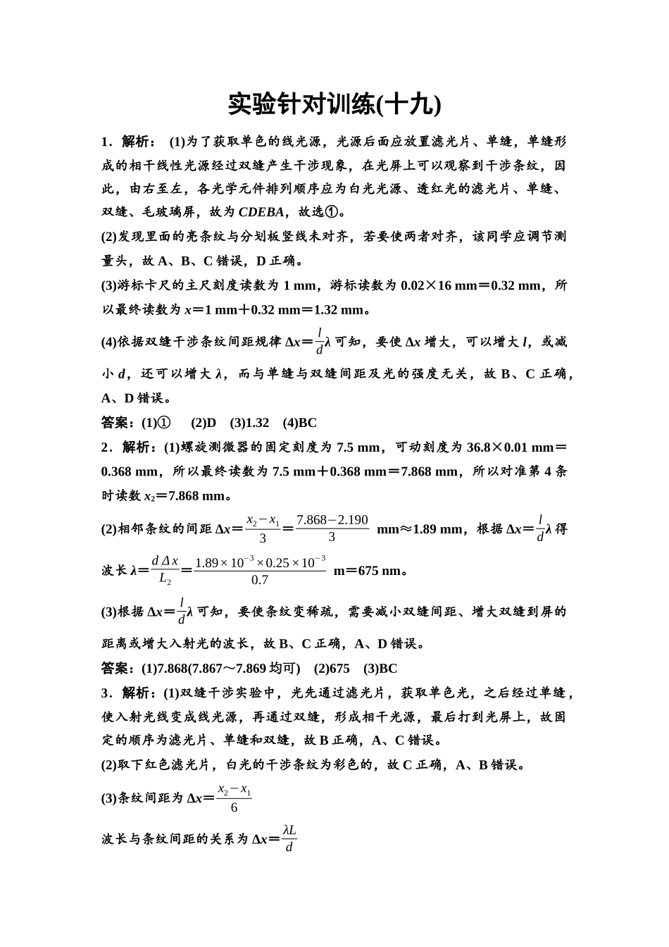 2026版《课堂新坐标》高三物理一轮复习江苏专版实验针对训练19参考答案与精析.docx_第1页