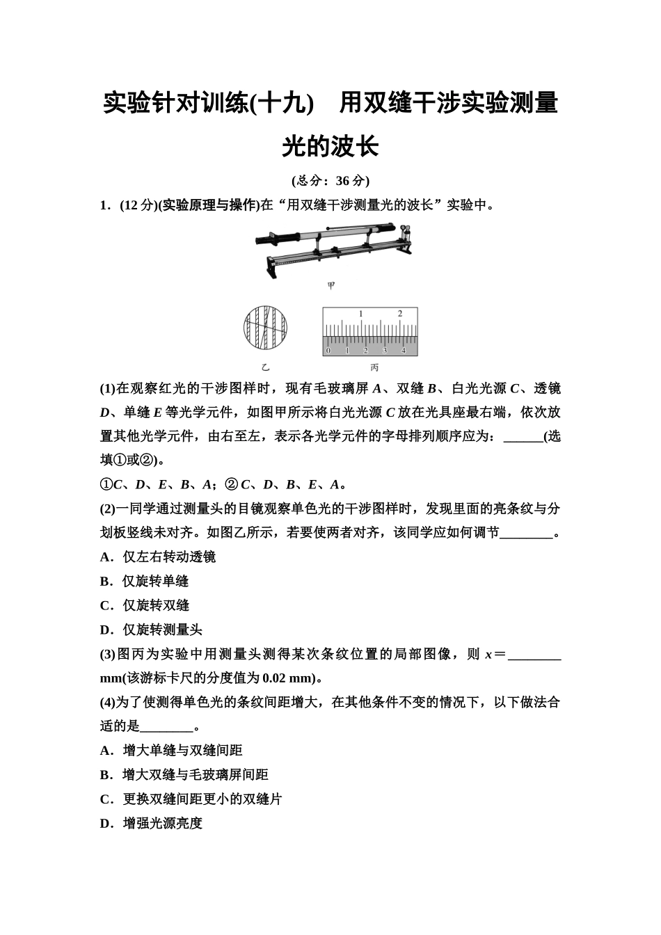 2026版《课堂新坐标》高三物理一轮复习江苏专版实验针对训练19用双缝干涉实验测量光的波长.docx_第1页