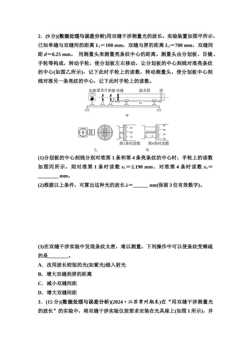 2026版《课堂新坐标》高三物理一轮复习江苏专版实验针对训练19用双缝干涉实验测量光的波长.docx_第2页