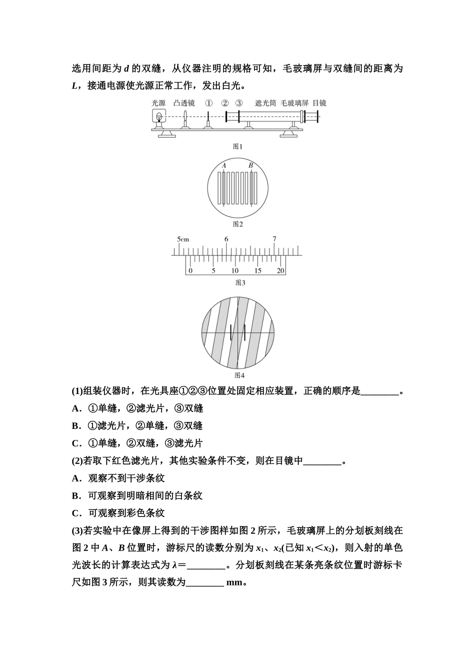 2026版《课堂新坐标》高三物理一轮复习江苏专版实验针对训练19用双缝干涉实验测量光的波长.docx_第3页
