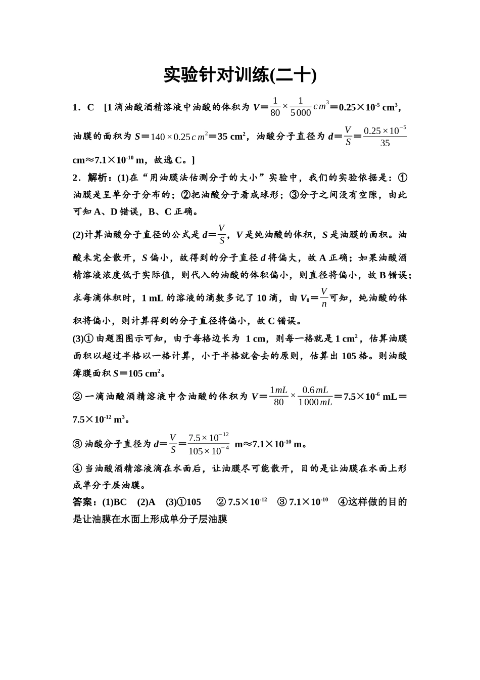 2026版《课堂新坐标》高三物理一轮复习江苏专版实验针对训练20参考答案与精析.docx_第1页