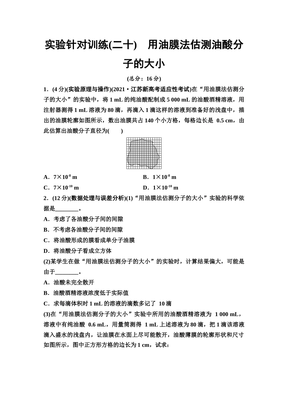 2026版《课堂新坐标》高三物理一轮复习江苏专版实验针对训练20用油膜法估测油酸分子的大小.docx_第1页