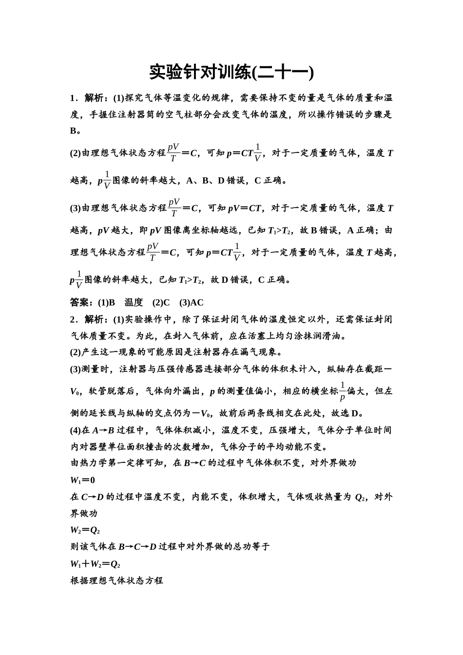 2026版《课堂新坐标》高三物理一轮复习江苏专版实验针对训练21参考答案与精析.docx_第1页