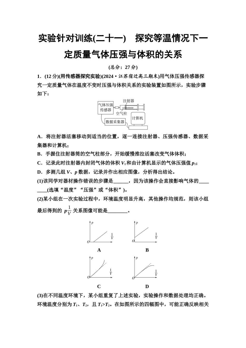 2026版《课堂新坐标》高三物理一轮复习江苏专版实验针对训练21探究等温情况下一定质量气体压强与体积的关系.docx_第1页
