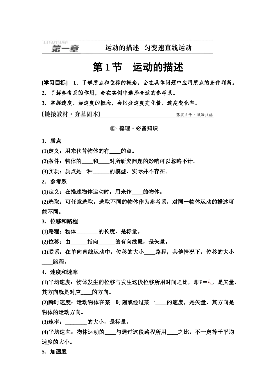 2026版《课堂新坐标》高三物理一轮复习通用版01第一章第1节运动的描述(1).docx_第1页