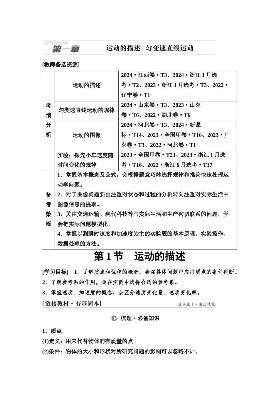 2026版《课堂新坐标》高三物理一轮复习通用版01第一章第1节运动的描述.docx_第1页