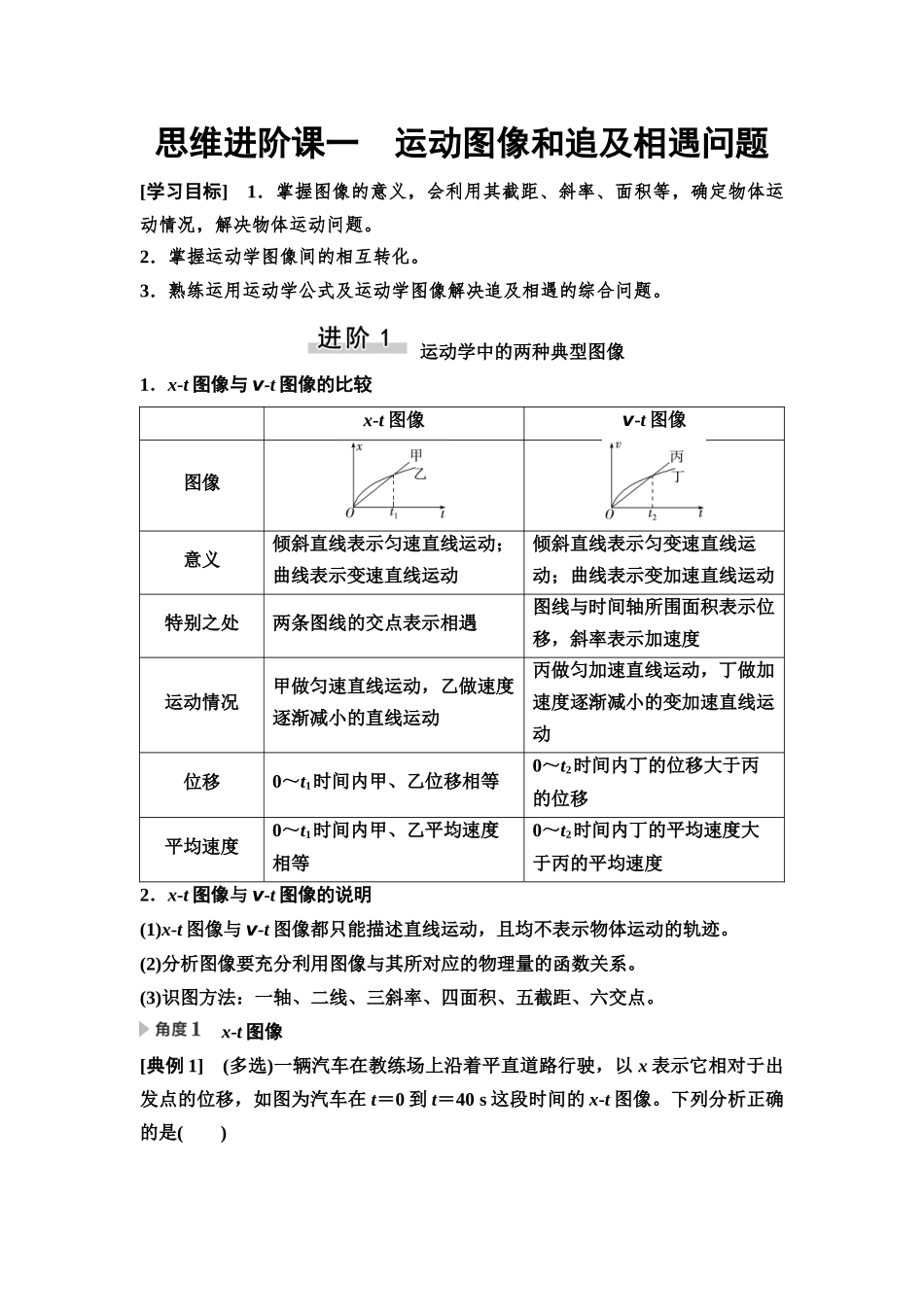 2026版《课堂新坐标》高三物理一轮复习通用版03第一章思维进阶课一运动图像和追及相遇问题.docx_第1页