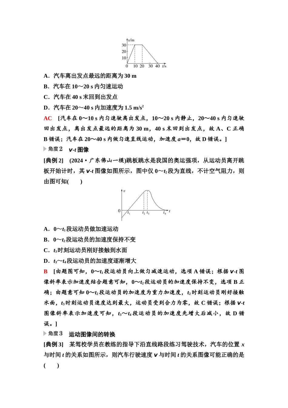 2026版《课堂新坐标》高三物理一轮复习通用版03第一章思维进阶课一运动图像和追及相遇问题.docx_第2页