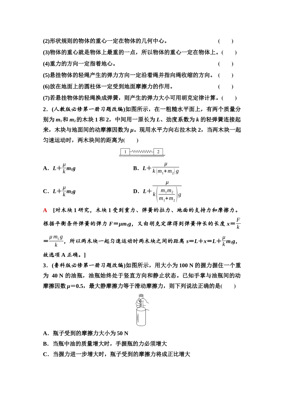 2026版《课堂新坐标》高三物理一轮复习通用版05第二章第1节重力弹力摩擦力(1).docx_第3页