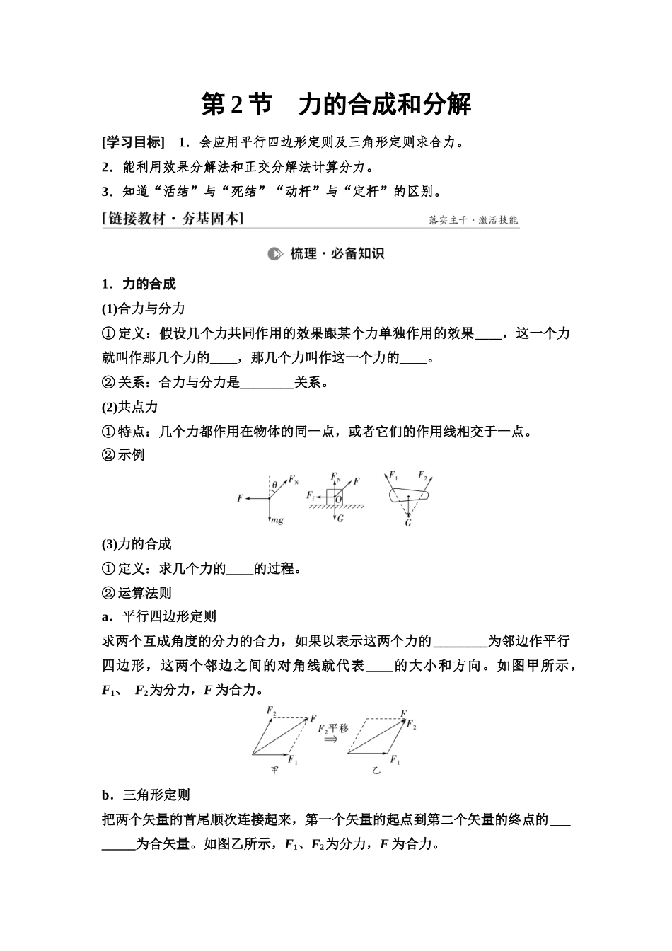 2026版《课堂新坐标》高三物理一轮复习通用版06第二章第2节力的合成和分解(1).docx_第1页